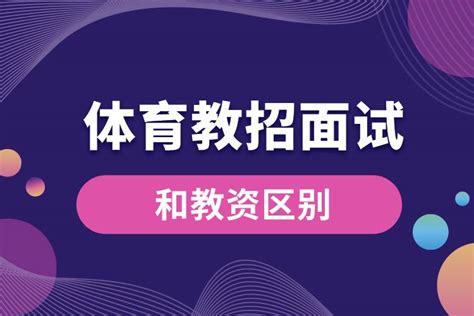 教招意思|教招和教资有什么区别？